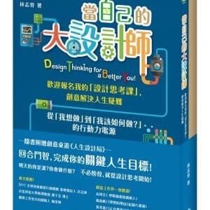 當自己的大設計師：歡迎報名我的「設計思考課」，創意解決人生疑難（隨書附件─創意桌遊：人生設計局）