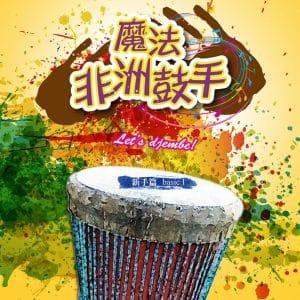 魔法非洲鼓手 新手篇 Bassic 1
