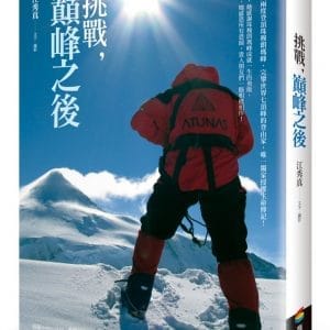 挑戰，巔峰之後