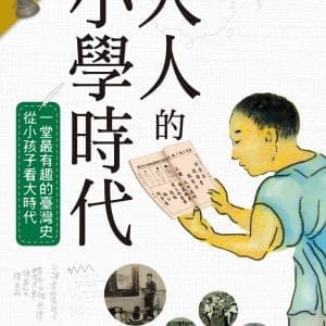 大人的小學時代：一堂最有趣的臺灣史，從小孩子看大時代