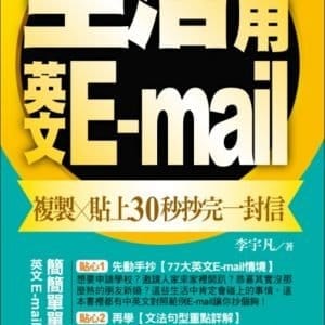 生活必用英文E-mail複製貼上30秒抄完一封信，抄來抄去都抄這些！