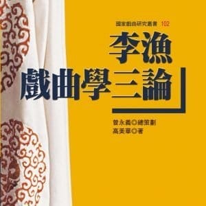 李漁戲曲學三論
