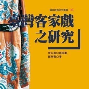 臺灣客家戲之研究