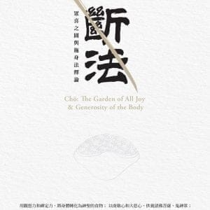 斷法：眾喜之園與施身法釋論