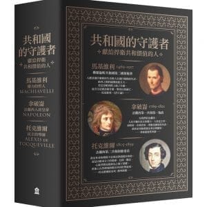 共和國的守護者：馬基維利、拿破崙與托克維爾(共三冊)