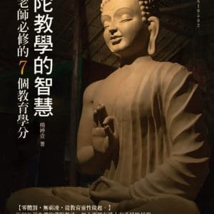 佛陀教學的智慧：當好老師必修的7個教育學分
