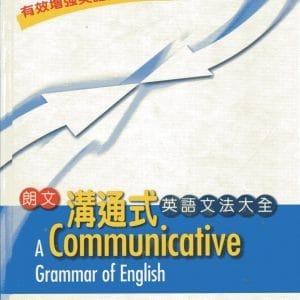 朗文溝通式英語文法大全