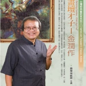 畫壇才子：金潤作(無書，1DVD)