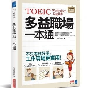 多益職場一本通：不只考試好用，工作現場更實用！