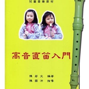 高音直笛入門(樂譜)+彩色高音直笛(樂器)，共四色隨機出貨
