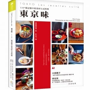 東京味：110+道記憶中的美好日式料理