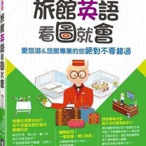 輕鬆說英語：旅館英語看圖就會