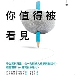 寫作吧！你值得被看見