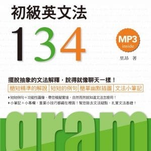 天天開口說的：初級英文法134（25K＋MP3）