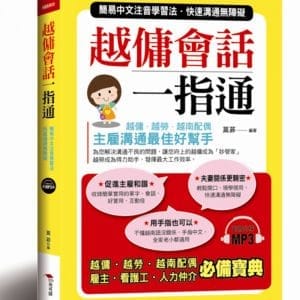 越傭會話一指通：簡易中文注音學習法 快速溝通無障礙（附贈MP3）