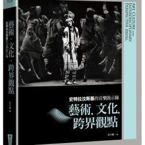 史特拉汶斯基的音樂啟示錄：藝術‧文化‧跨界觀點