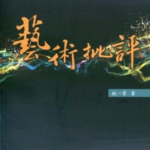 藝術批評(二版)