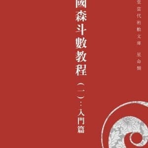 潘國森斗數教程（一）：入門篇
