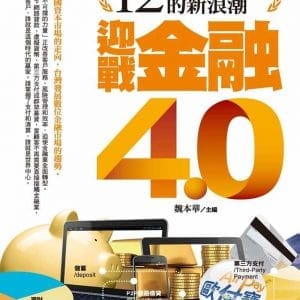 迎戰金融4.0：十二波顛覆金融的新浪潮