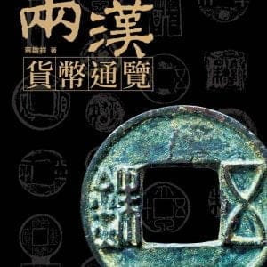 兩漢貨幣通覽