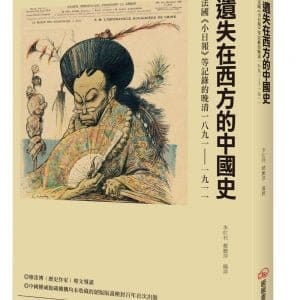 遺失在西方的中國史：法國《小日報》等記錄的晚清1891-1911
