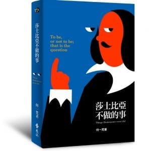 莎士比亞不做的事