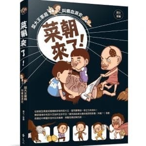 菜朝來了！：菜大王家庭叫癢血淚史