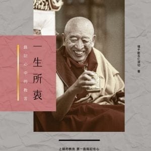 一生所衷：銘記心中的教言