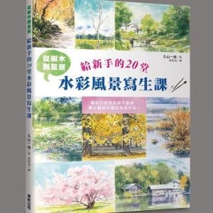 從樹木到全景 給新手的20堂水彩風景寫生課