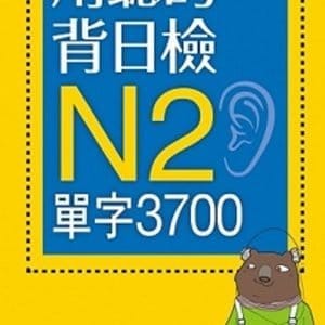 用聽的背日檢N2單字3700（長20K+日中朗讀MP3）