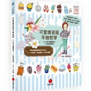 可愛雜貨風手繪教學：200個手繪圖範例＋10款雜貨應用