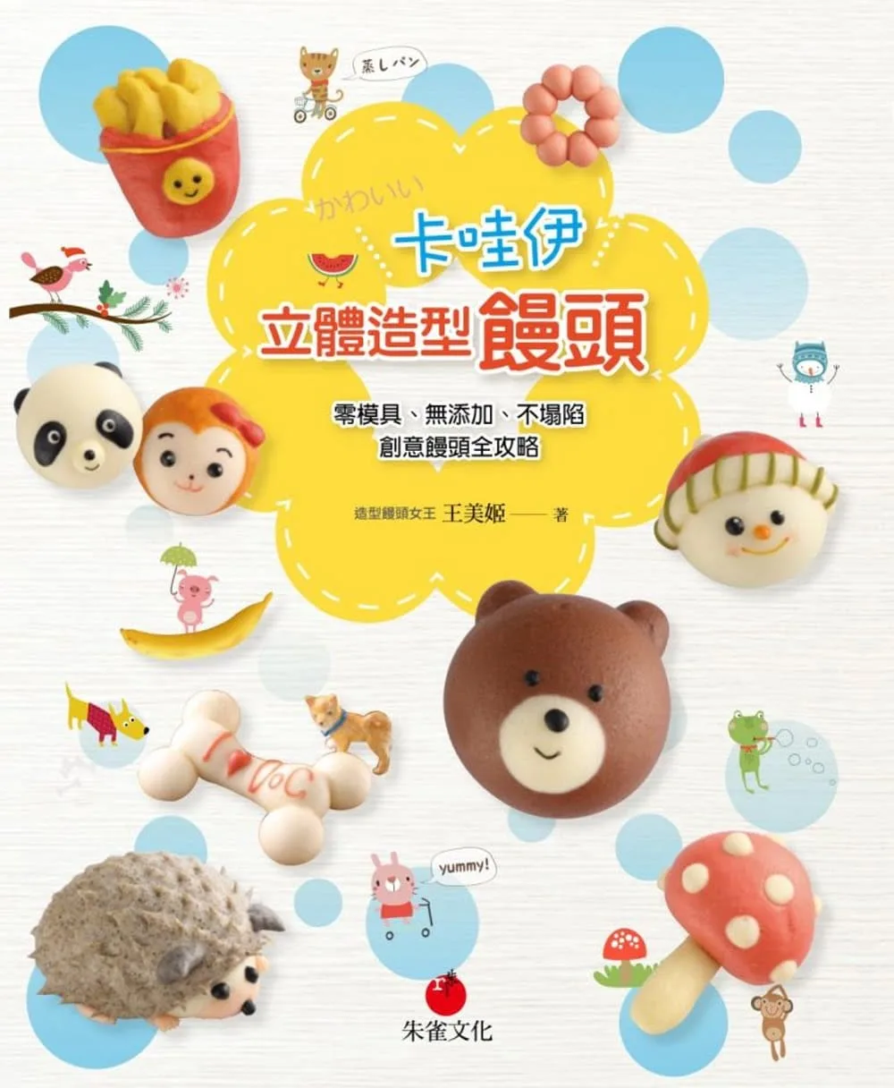 卡哇伊立體造型饅頭：零模具、無添加、不塌陷，創意饅頭全攻略