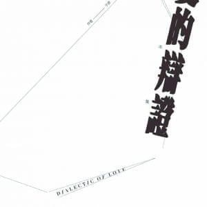 愛的辯證劇本集