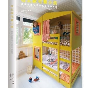 在北歐宅養小孩：跟著荷蘭父母打造居家遊樂園