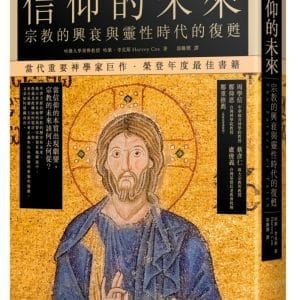 信仰的未來：宗教的興衰與靈性時代的復甦