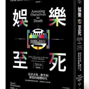 娛樂至死：追求表象、歡笑和激情的媒體時代（2016增修版）