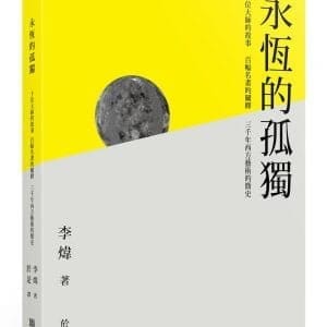 永恆的孤獨：十名大師的故事、百幅名畫的闡釋、 三千年西方藝術的簡史