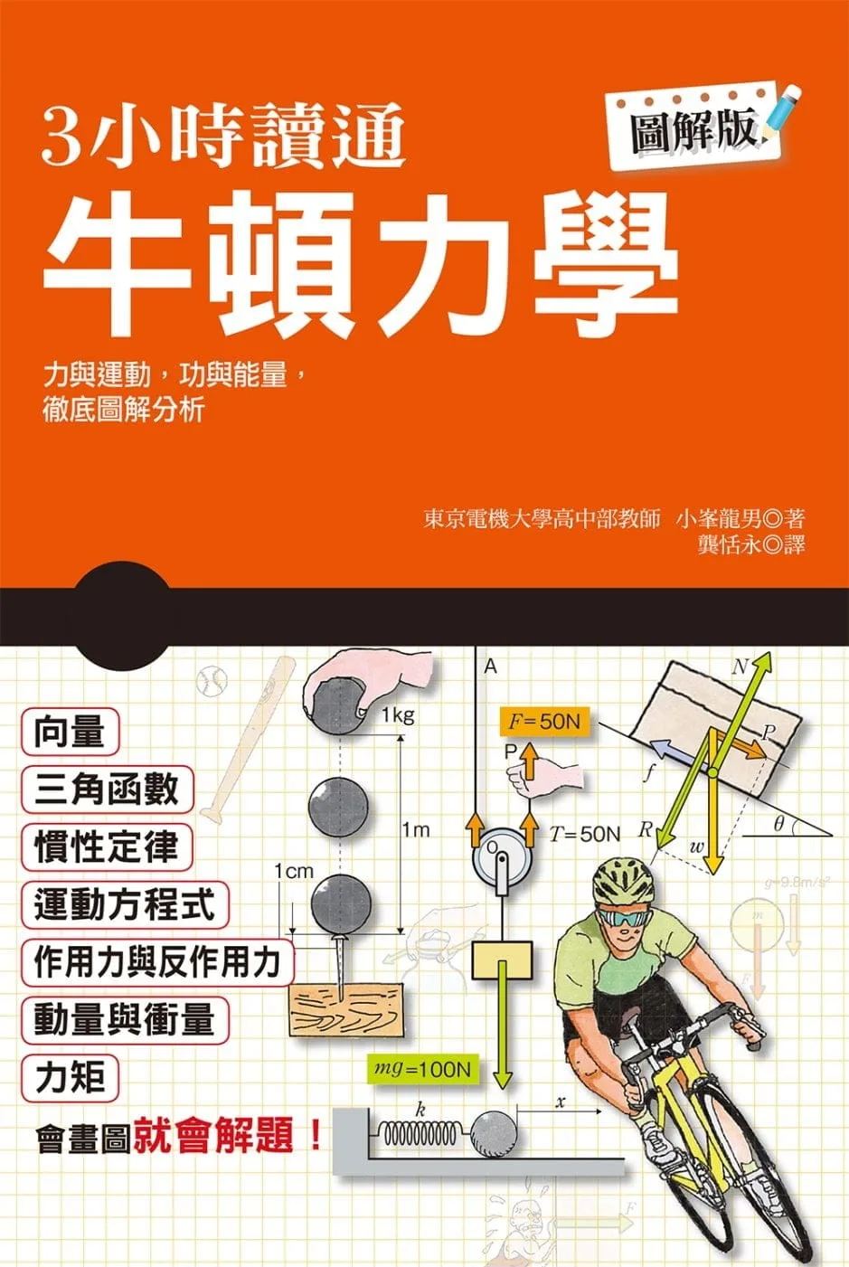 3小時讀通牛頓力學