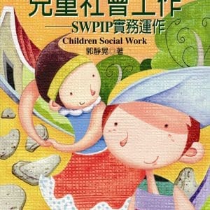 兒童社會工作：SWPIP實務運作