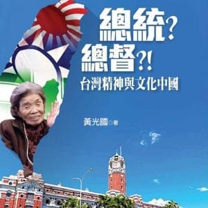 總統？總督？！台灣精神與文化中國