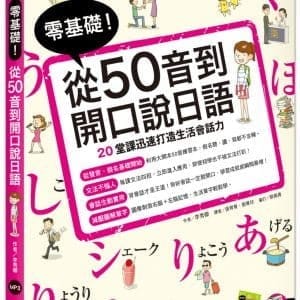 零基礎！從50音到開口說日語（附大開本50音練習本+1MP3）
