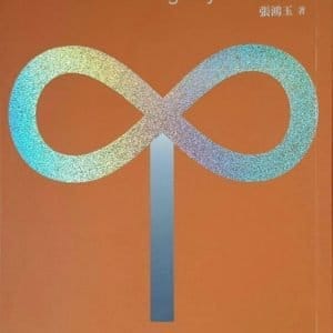 活出無限