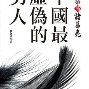 梅朝榮品諸葛亮：中國最虛偽的男人（二版）