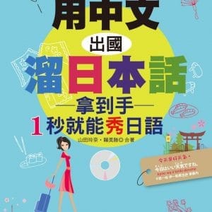 用中文，出國溜日本話：拿到手，1秒就能秀日語（25K+MP3）