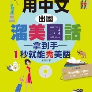 用中文，出國溜美國話：拿到手，1秒就能秀美語（25K+MP3）
