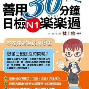 善用30分鐘日檢N1楽楽過（附MP3朗讀光碟）（二版）