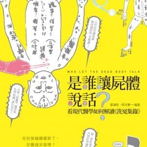 是誰讓屍體說話？：看現代醫學如何解讀《洗冤集錄》