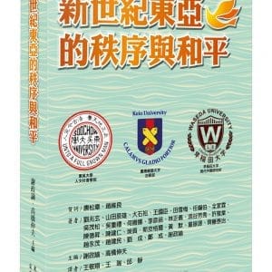 新世紀東亞的秩序與和平