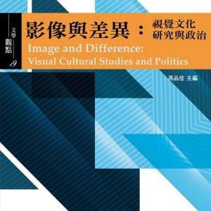 影像與差異：視覺文化研究與政治