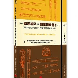 歡迎加入，鋼筆俱樂部！：練字暖心小訣竅 + 買筆買墨買紙的眉角